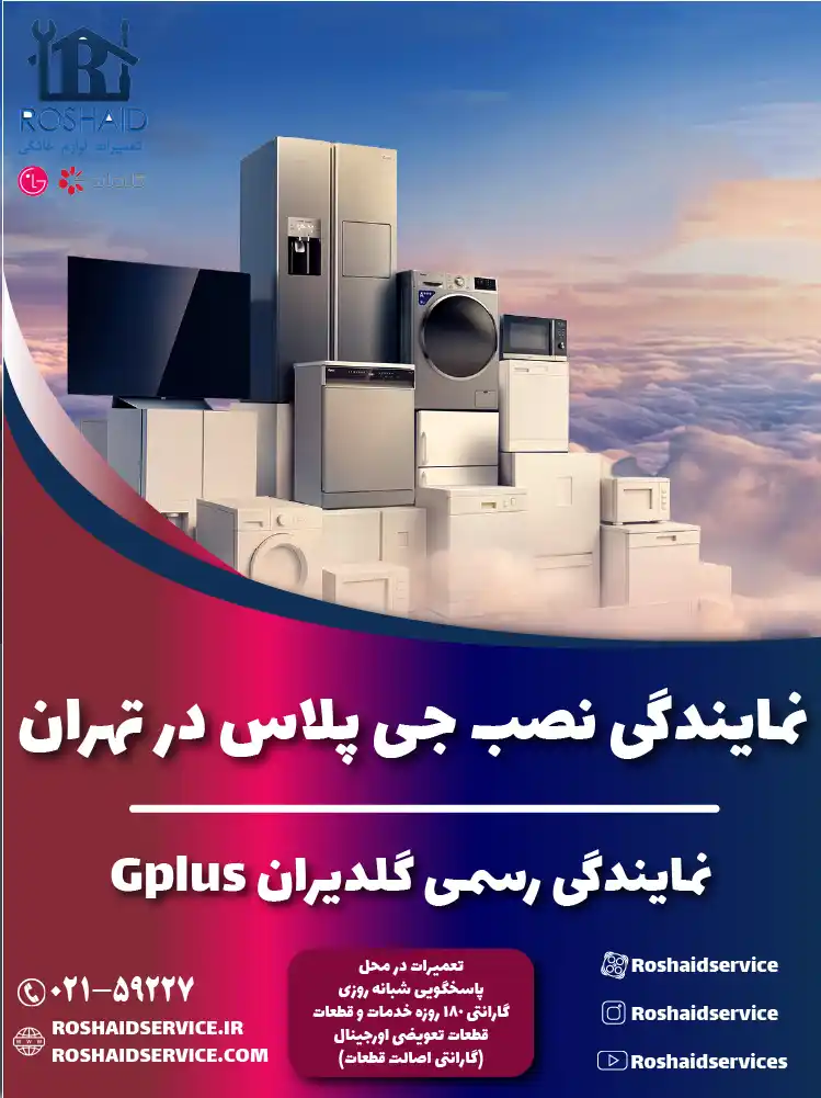 نمایندگی نصب جی پلاس در تهران | نمایندگی رسمی گلدیران Gplus